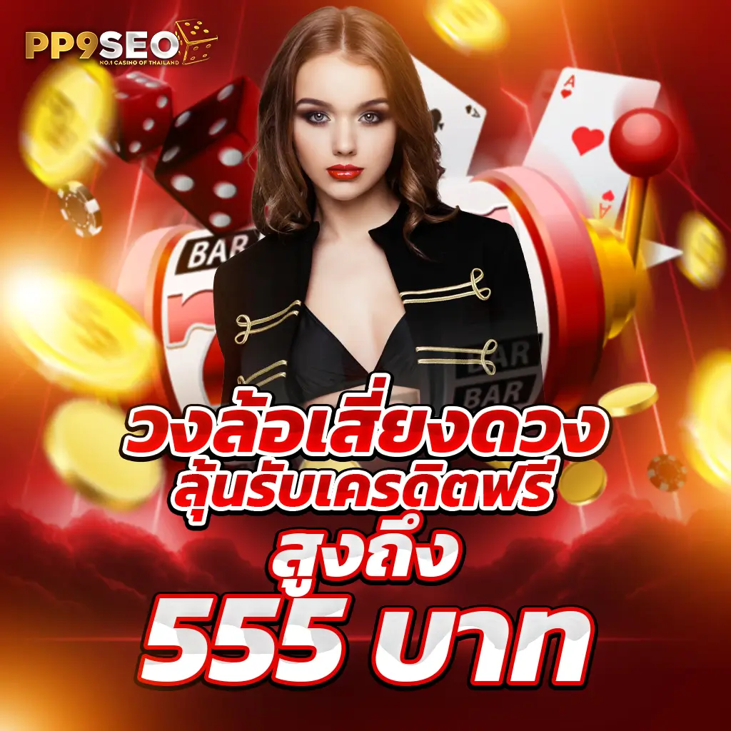 789bet เว็บตรง สล็อต ฝากถอนออโต้ ไม่ผ่านเอเย่นต์ 2026