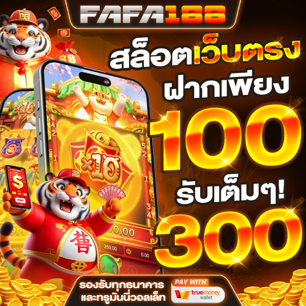 fattbet เว็บตรง สล็อต ฝากถอนออโต้ ไม่ผ่านเอเย่นต์ 2026