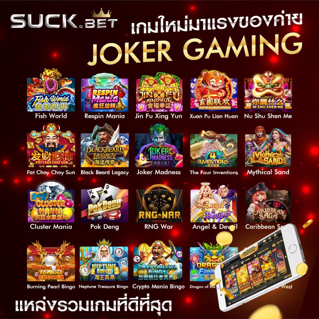 joker123 เว็บตรง สล็อต ฝากถอนออโต้ ไม่ผ่านเอเย่นต์ 2026