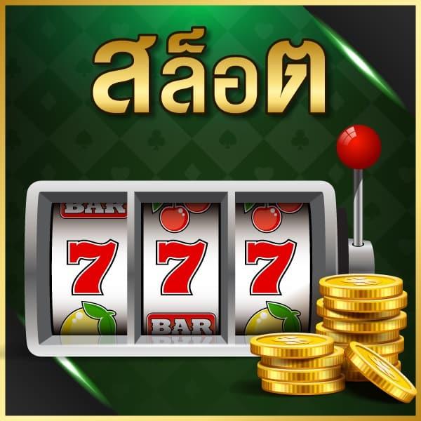 ติดใจ888 เว็บตรงสล็อต ฝากถอนออโต้ ไม่ผ่านเอเย่นต์ 2026