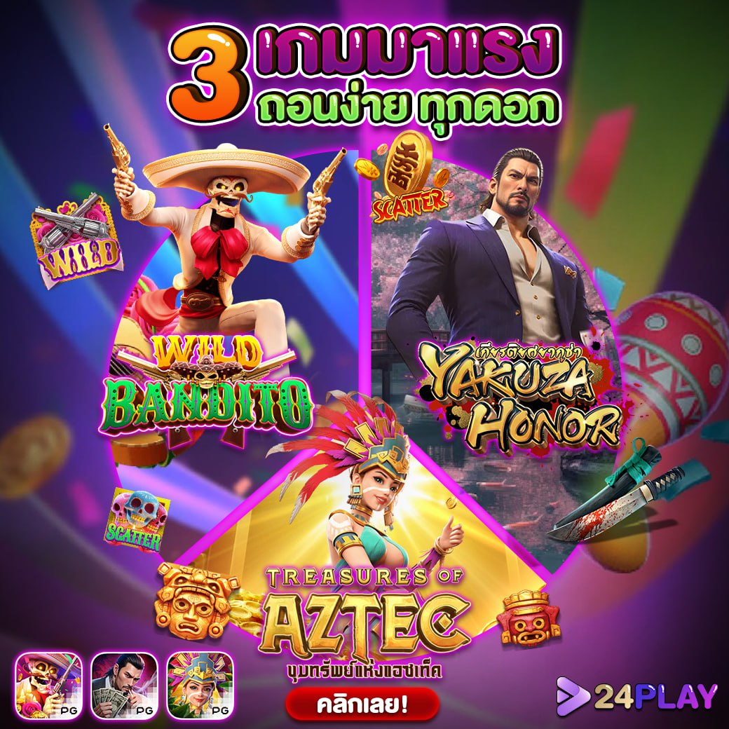 หวย24 เว็บตรง สล็อต ฝากถอนออโต้ ไม่ผ่านเอเย่นต์ 2026