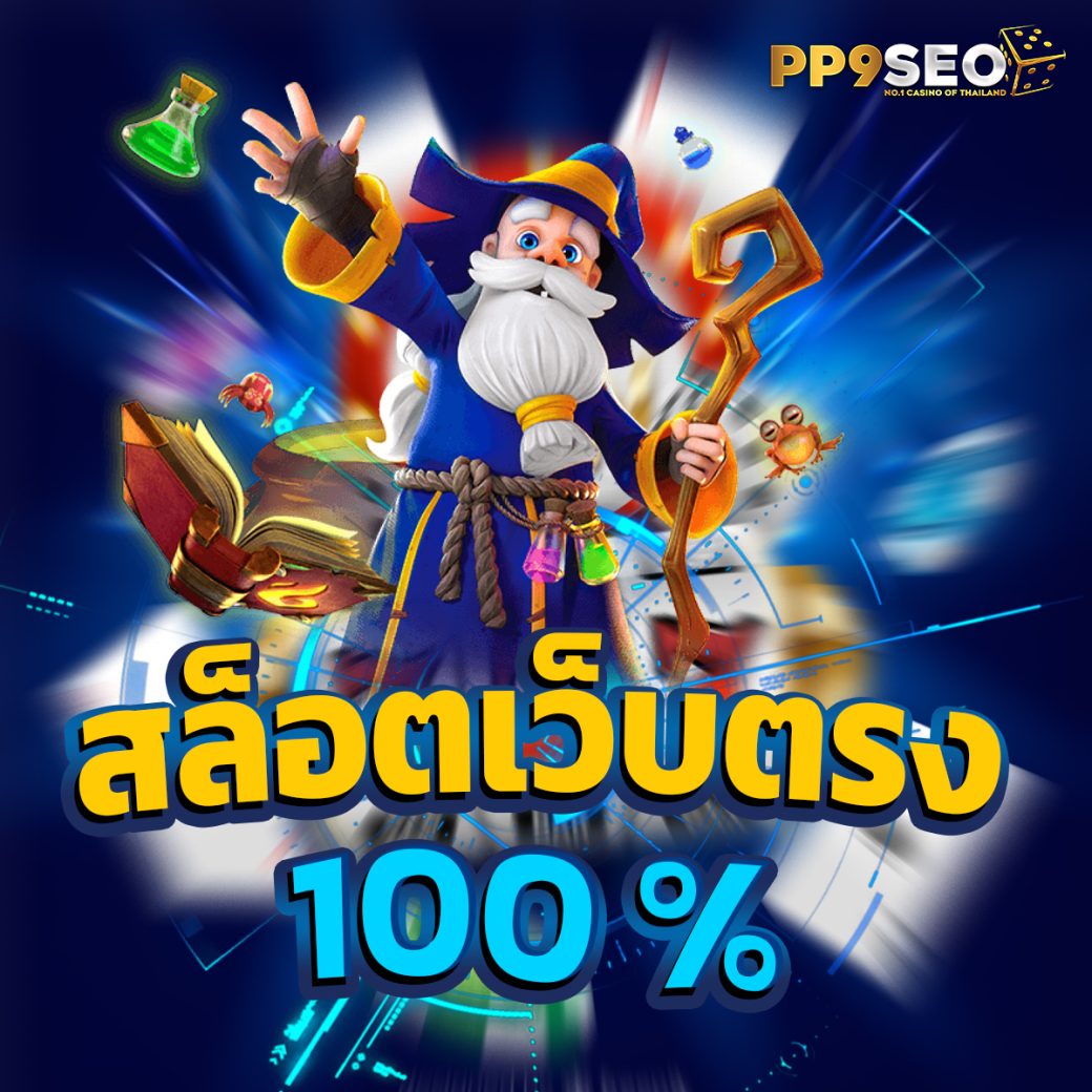 หวยลาว ย้อน หลัง เว็บตรง ฝากถอนออโต้ ไม่ผ่านเอเย่นต์ สล็อต 2026