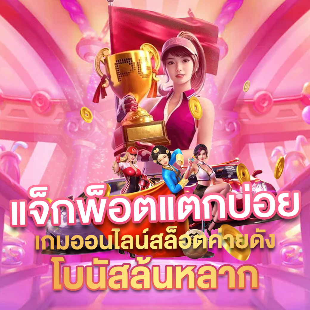 เว็บหมีสีชมพู เว็บตรง สล็อต ฝากถอนออโต้ ไม่ผ่านเอเย่นต์ 2026